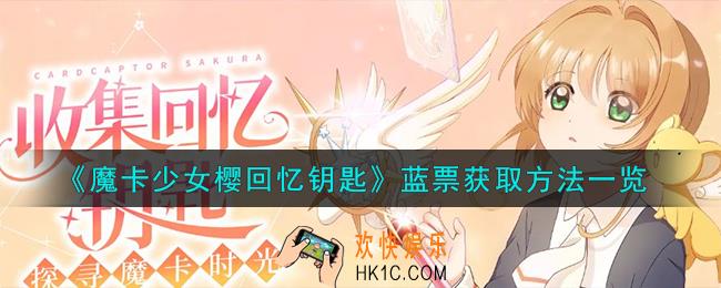 魔卡少女樱回忆钥匙蓝票怎么获得