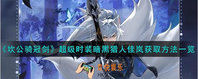 坎公骑冠剑暗黑猎人佳岚怎么获取