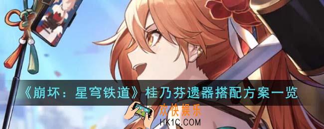 崩坏星穹铁道桂乃芬遗器搭配方案有哪些