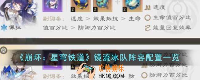 崩坏星穹铁道镜流冰队阵容配置是什么