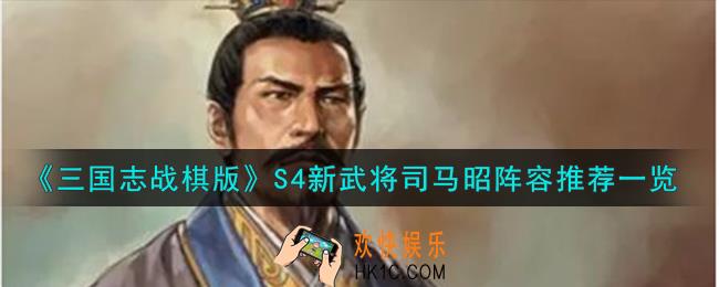 三国志战棋版司马昭怎么组队