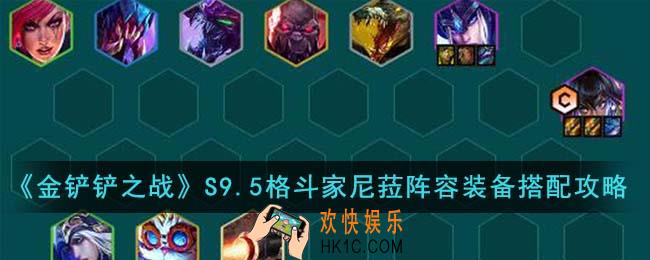 金铲铲之战S9.5格斗家尼菈阵容装备怎么搭配