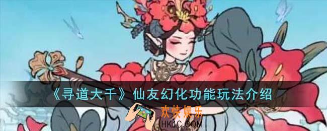 寻道大千仙友幻化功能怎么玩