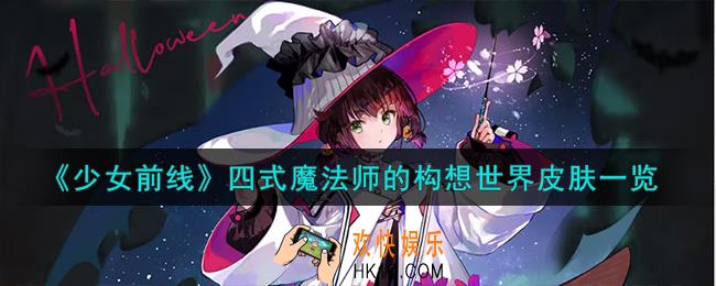 少女前线魔法师的构想世界怎么样
