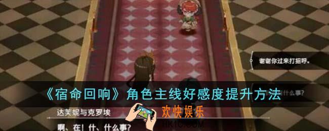 宿命回响角色主线好感度怎么提升