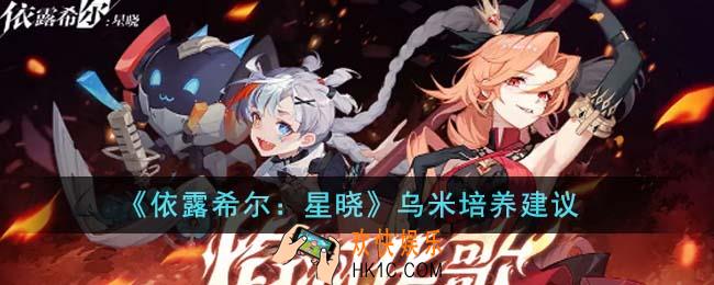 依露希尔星晓乌米值得培养吗