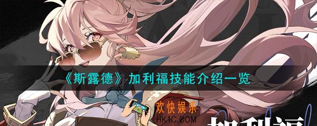 斯露德加利福怎么样
