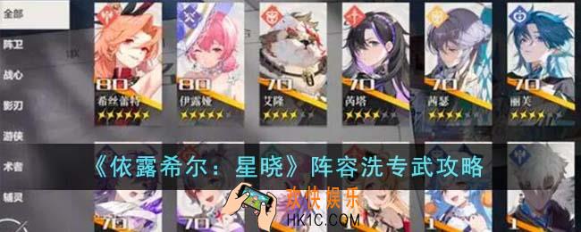 依露希尔星晓阵容专武怎么洗