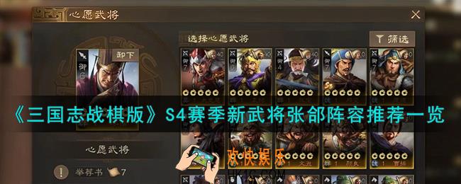 三国志战棋版张郃阵容怎么搭配