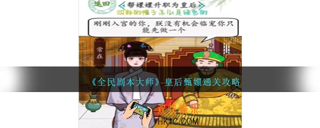 全民剧本大师皇后甄嬛怎么过