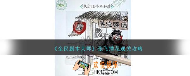 全民剧本大师张飞绣花怎么过