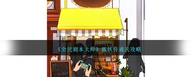 全民剧本大师狐妖传怎么过