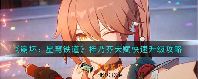 崩坏星穹铁道桂乃芬天赋怎么快速升级
