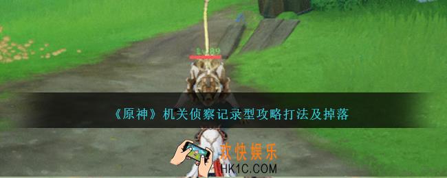 原神机关侦察记录型怎么打
