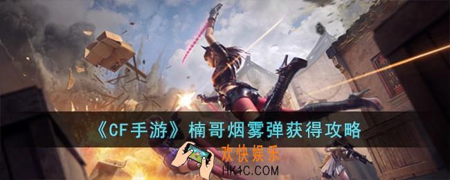CF手游楠哥烟雾弹怎么获得