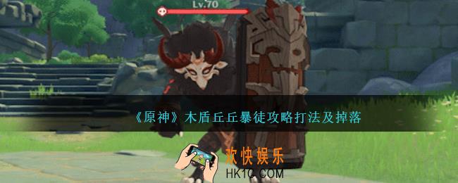 原神木盾丘丘暴徒怎么打