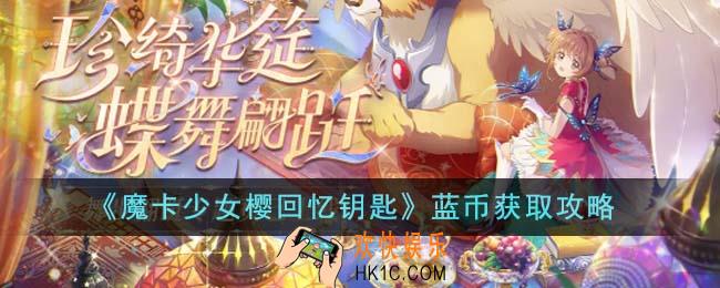 魔卡少女樱回忆钥匙蓝币怎么获得