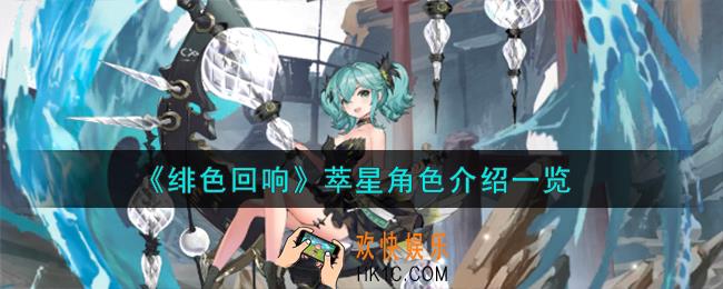绯色回响萃星角色怎么样