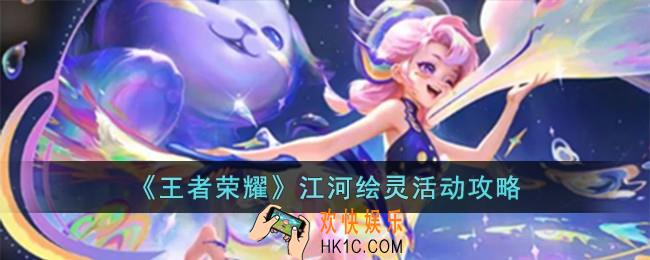 王者荣耀江河绘灵活动怎么玩