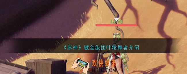 原神镀金旅团叶轮舞者怎么样