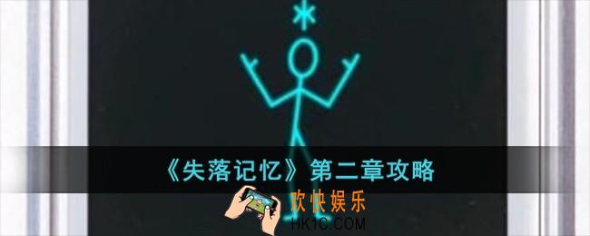 失落记忆第二章怎么过