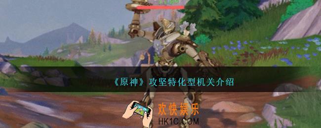 原神攻坚特化型机关怎么样