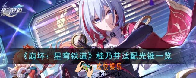 崩坏星穹铁道桂乃芬适配光锥有哪些