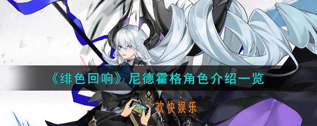 绯色回响尼德霍格角色怎么样