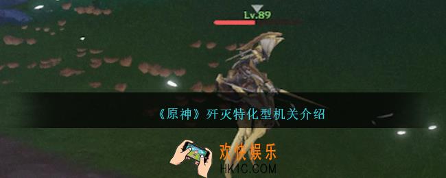 原神歼灭特化型机关怎么样