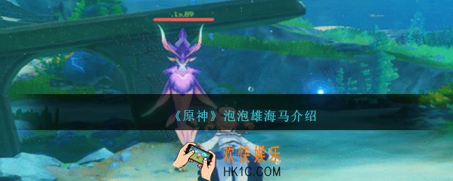 原神泡泡雄海马怎么样