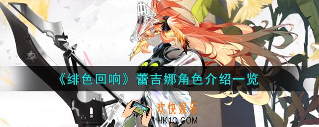 绯色回响蕾吉娜角色怎么样