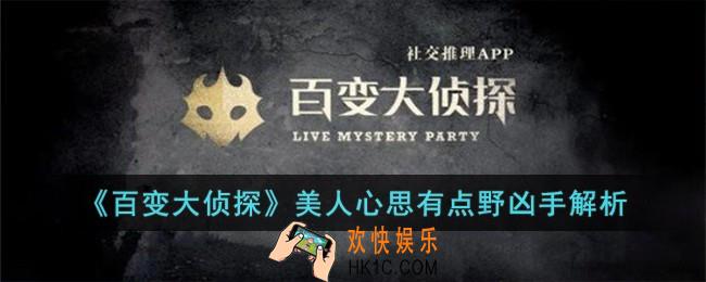 百变大侦探美人心思有点野凶手是谁