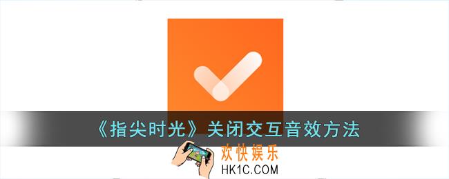 指尖时光怎么关闭交互音效