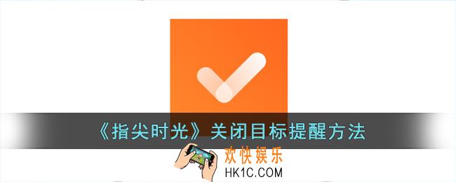 指尖时光怎么关闭目标提醒