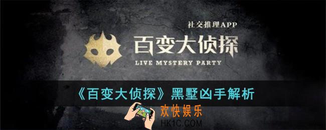 百变大侦探黑墅凶手是谁