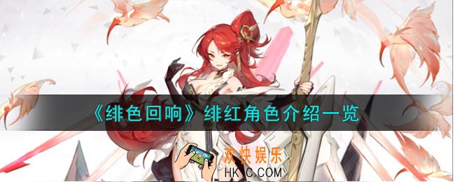 绯色回响绯红角色怎么样