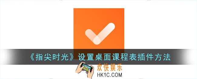 指尖时光怎么设置课程表
