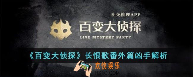 百变大侦探长恨歌番外篇凶手是谁