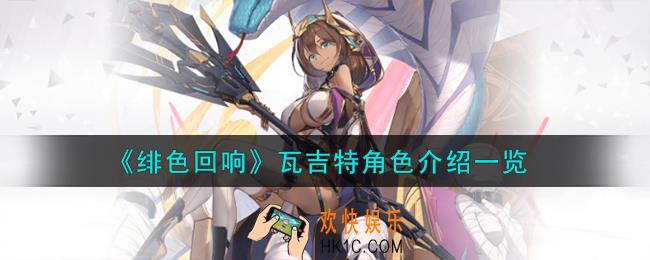 绯色回响瓦吉特角色怎么样