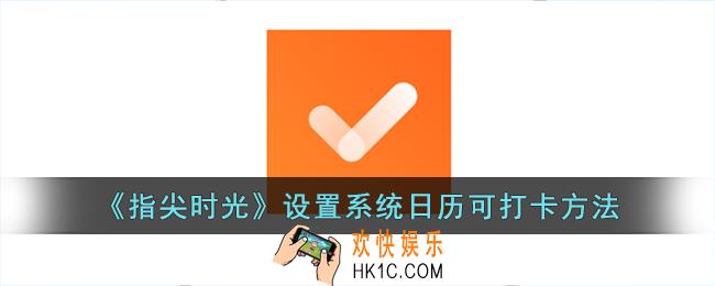 指尖时光怎么设置系统日历可打卡