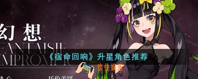 宿命回响哪些角色升星好