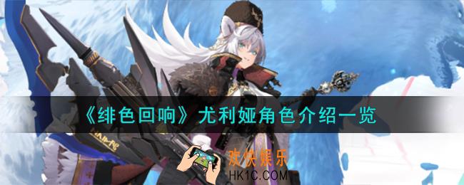 绯色回响尤利娅角色怎么样