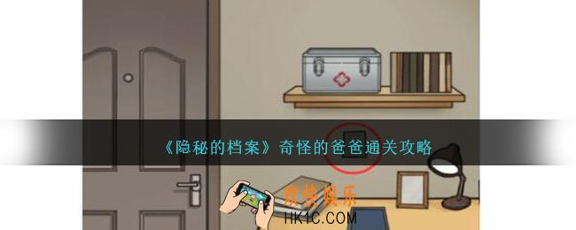 隐秘的档案奇怪的爸爸怎么过