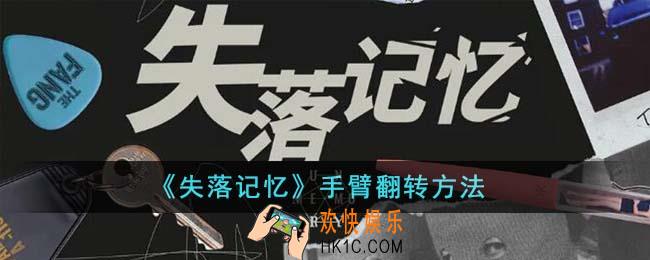 失落记忆手臂怎么翻