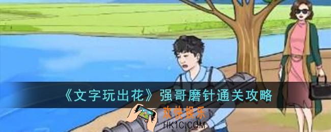 文字玩出花强哥磨针怎么过