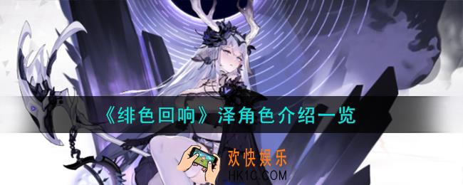绯色回响泽角色怎么样