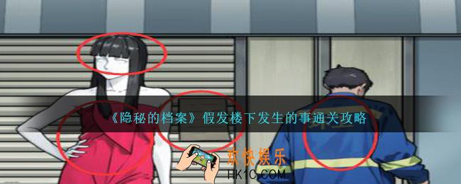 隐秘的档案假发楼下发生的事怎么过