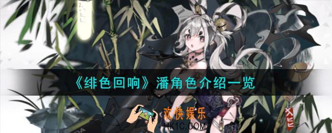 绯色回响潘角色怎么样