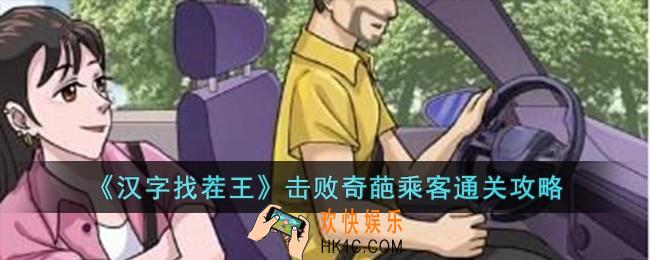 汉字找茬王击败奇葩乘客怎么过