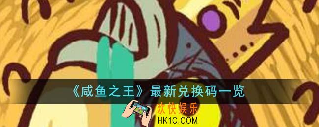 咸鱼之王最新兑换码有哪些
